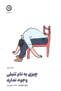 چیزی به نام تنبلی وجود ندارد