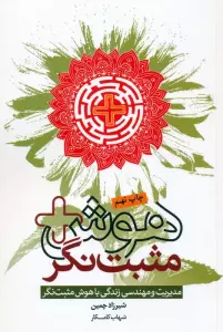 هوش مثبت نگر (مدیریت و مهندسی زندگی با هوش مثبت نگر)