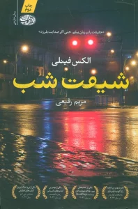 شیفت شب