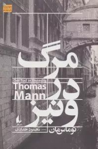 مرگ در ونیز