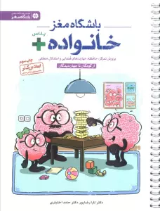 باشگاه مغز خانواده پلاس:از کودکان تا جهان دیدگان (پرورش تمرکز،حافظه،مهارت های فضایی و استدلال منطقی)