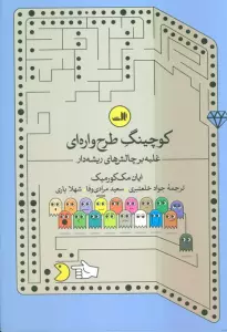 کوچینگ طرح واره ای