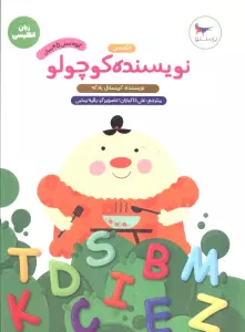 نویسنده کوچولو (زبان انگلیسی)