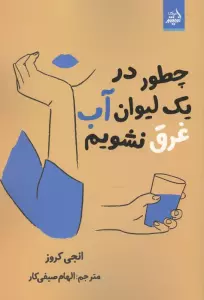 چطور در 1 لیوان آب غرق نشویم