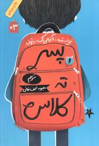 پسر ته کلاس