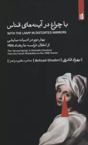 با چراغ در در آینه های قناس (بهار دوم در ادبیات نمایشی از انقلاب فرانسه تا رخداد 1968)