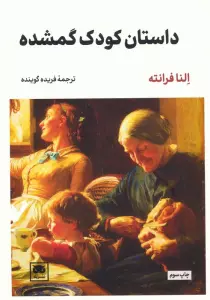 داستان کودک گمشده