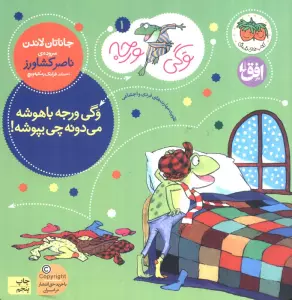 وگی ورجه (وگی ورجه باهوشه می دونه چی بپوشه!)