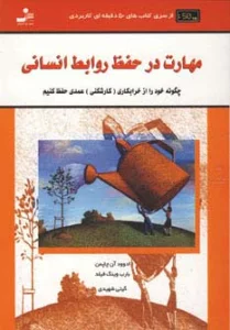 مهارت در حفظ روابط انسانی (کتاب های 50 دقیقه ای کاربردی)