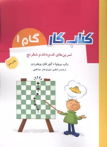 کتاب کار گام 1 (تمرین های قدم به قدم شطرنج)