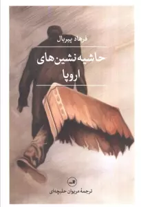 حاشیه نشین های اروپا