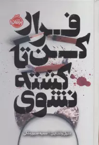 فرار کن تا کشته نشوی