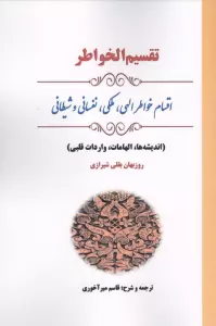 تقسیم الخواطر (اقسام خواطر الهی،ملکی،نفسانی و شیطانی)