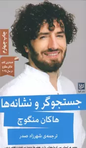 جستجوگر و نشانه ها