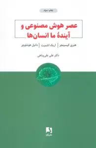 عصر هوش مصنوعی و آینده ما انسان ها