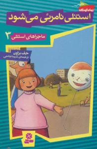 ماجراهای استنلی 3 (استنلی نامرئی می شود)