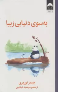 به سوی دنیایی زیبا