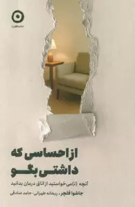 از احساسی که داشتی بگو (آنچه (ن) می خواستید از اتاق درمان بدانید)