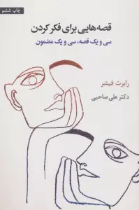 قصه هایی برای فکر کردن (سی و یک قصه،سی و یک مضمون)