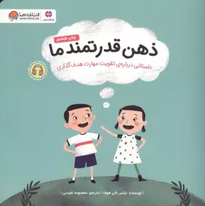 ذهن قدرتمند ما (داستانی درباره ی تقویت مهارت هدف گذاری)