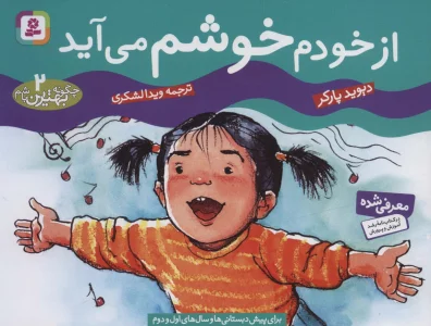 چگونه بهترین باشم 2 (از خودم خوشم می آید)،(گلاسه)