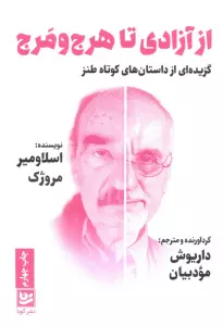 از آزادی تا هرج و مرج (گزیده ای از داستان های کوتاه طنز)