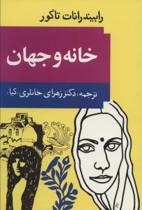 خانه و جهان