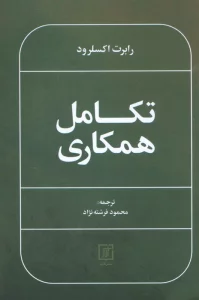 تکامل همکاری