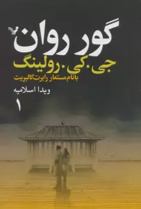 گور روان (2جلدی)