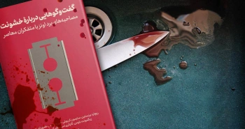 معرفی کتاب: گفت‌وگوهایی درباره‌ی خشونت