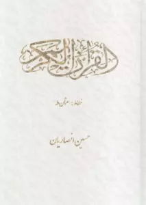 قرآن کریم عثمان طه