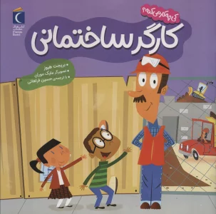 کی چه کار می کنه؟ (کارگر ساختمانی)،(گلاسه)