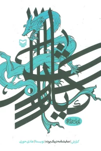 کیارش (نمایشنامه در یک پرده)