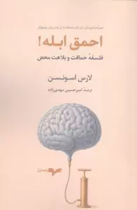 احمق ابله (فلسفه حماقت و بلاهت محض)
