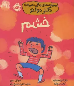 مهارت های زندگی،همراه با دکتر دولتو (خشم)