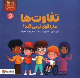 تفاوت ها ما را قوی تر می کند! (من قوی هستم!)،(گلاسه)