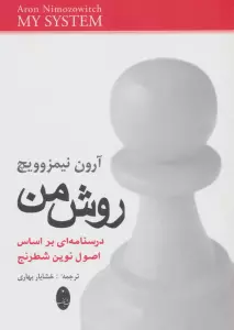 روش من (درسنامه ای براساس اصول نوین شطرنج)
