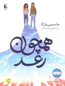 همچون رعد