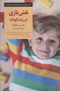 نقش بازی در رشد کودک (کلیدهای تربیت کودکان و نوجوانان)