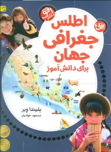 اطلس جغرافی جهان برای دانش آموز