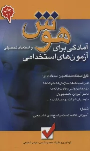 هوش و استعداد تحصیلی 1 (آمادگی برای آزمون های استخدامی)
