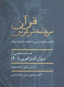 قرآن سرچشمه نثر ادبی (تکوین و تطور نثر عربی از جاهلیت تا سقوط بغداد)
