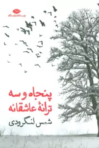 پنجاه و سه ترانه ی عاشقانه (مجموعه شعر)