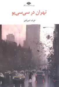 تهران در سی سی یو