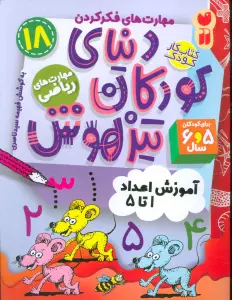 کتاب کار دنیای کودکان تیزهوش18 (مهارت های فکر کردن:آموزش اعداد 1تا5)