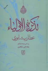 تذکره الاولیاء