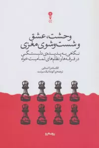 وحشت،عشق و شست و شوی مغزی (نگاهی به پدیده ی دلبستگی در فرقه ها و نظام های تمامیت خواه)