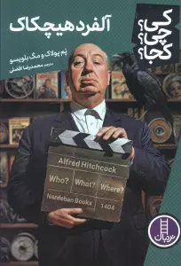 کی؟چی؟کجا؟ (آلفرد هیچکاک)