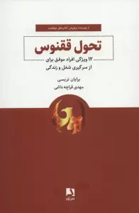 تحول ققنوس (12 ویژگی افراد موفق برای از سرگیری شغل و زندگی)