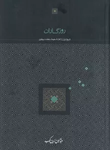 روزگاران (تاریخ ایران از آغاز تا سقوط سلطنت پهلوی)